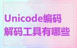 Unicode编码解码工具有哪些
