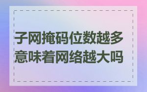 子网掩码位数越多意味着网络越大吗
