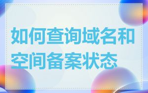 如何查询域名和空间备案状态