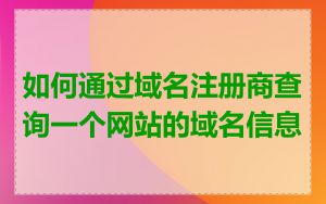 如何通过域名注册商查询一个网站的域名信息