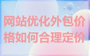 网站优化外包价格如何合理定价