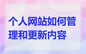个人网站如何管理和更新内容