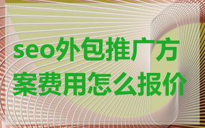 seo外包推广方案费用怎么报价