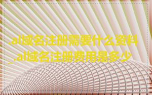 .al域名注册需要什么资料_.al域名注册费用是多少