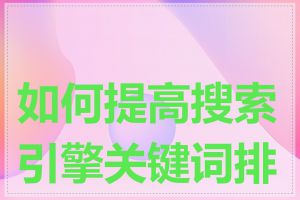 如何提高搜索引擎关键词排名