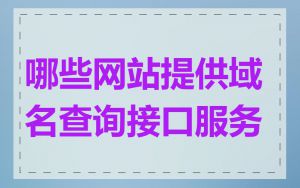 哪些网站提供域名查询接口服务