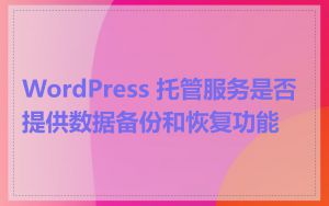 WordPress 托管服务是否提供数据备份和恢复功能