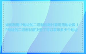 如何利用IP地址的二进制位数计算可用地址数_IP地址的二进制长度决定了可以表示多少个地址