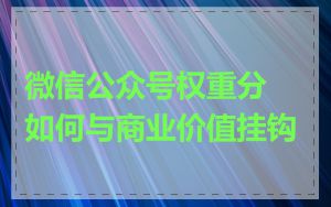 微信公众号权重分如何与商业价值挂钩