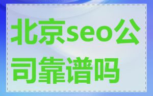 北京seo公司靠谱吗
