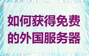 如何获得免费的外国服务器