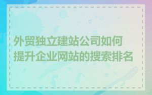 外贸独立建站公司如何提升企业网站的搜索排名