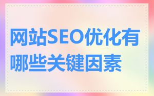 网站SEO优化有哪些关键因素