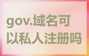 gov.域名可以私人注册吗