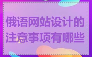 俄语网站设计的注意事项有哪些
