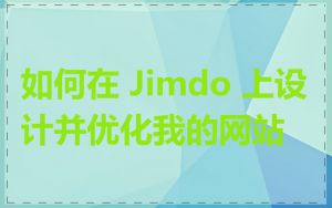 如何在 Jimdo 上设计并优化我的网站