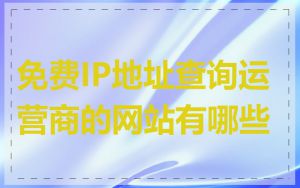 免费IP地址查询运营商的网站有哪些