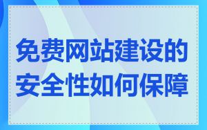 免费网站建设的安全性如何保障