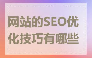 网站的SEO优化技巧有哪些
