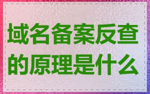 域名备案反查的原理是什么