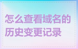 怎么查看域名的历史变更记录