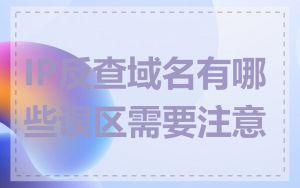 IP反查域名有哪些误区需要注意