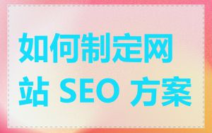 如何制定网站 SEO 方案