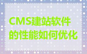 CMS建站软件的性能如何优化