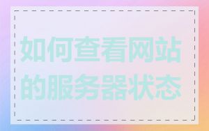 如何查看网站的服务器状态