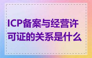 ICP备案与经营许可证的关系是什么