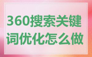 360搜索关键词优化怎么做