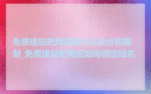 免费建站吧网站有什么缺点和限制_免费建站吧网站如何绑定域名