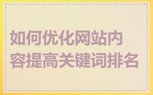 如何优化网站内容提高关键词排名