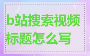 b站搜索视频标题怎么写