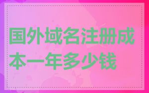 国外域名注册成本一年多少钱