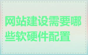 网站建设需要哪些软硬件配置