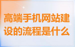 高端手机网站建设的流程是什么