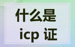 什么是 icp 证