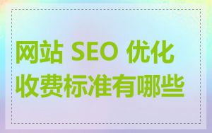 网站 SEO 优化收费标准有哪些