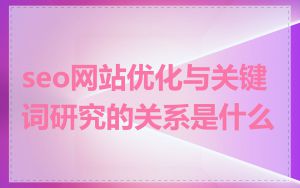 seo网站优化与关键词研究的关系是什么