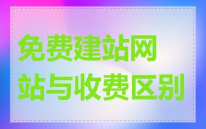 免费建站网站与收费区别