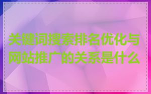 关键词搜索排名优化与网站推广的关系是什么