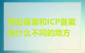 网站备案和ICP备案有什么不同的地方