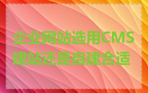 企业网站选用CMS建站还是自建合适