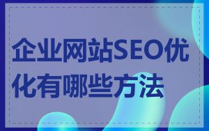 企业网站SEO优化有哪些方法