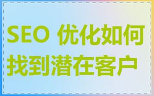 SEO 优化如何找到潜在客户