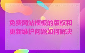 免费网站模板的版权和更新维护问题如何解决