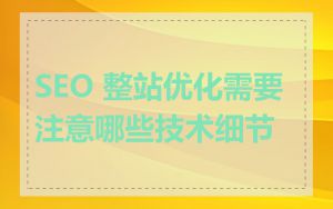 SEO 整站优化需要注意哪些技术细节