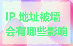 IP 地址被墙会有哪些影响