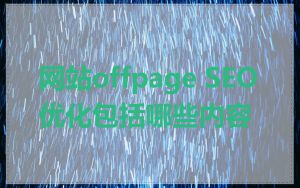 网站offpage SEO优化包括哪些内容